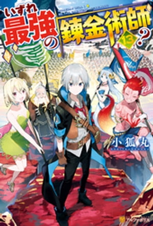 いずれ最強の錬金術師？13【電子書籍】[ 小狐丸 ]