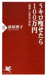 5キロ痩せたら100万円 「健康」は最高の節約【電子書籍】[ 荻原博子 ]