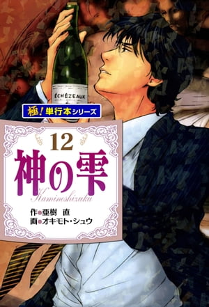 神の雫【極！単行本シリーズ】12巻