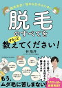 脱毛先生！　悩める女子のために脱毛のすべてをするっと教えてください！【電子書籍】[ 林隆洋 ]