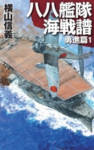 八八艦隊海戦譜　勇進篇１