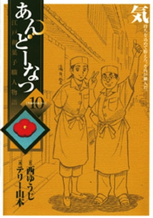 あんどーなつ　江戸和菓子職人物語（１０）