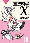 空想科学X(3)【電子書籍】[ saxyun ]