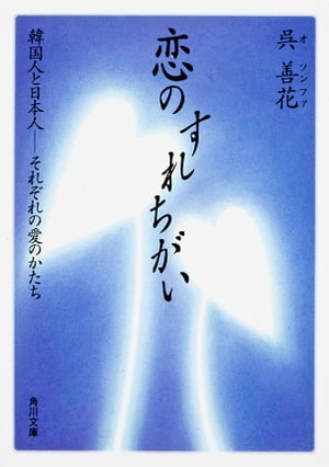 恋のすれちがい　韓国人と日本人──それぞれの愛のかたち【電子書籍】[ 呉　善花 ]