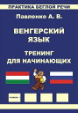 Венгерский язык, Тренинг для начинающих, Практика беглой речи【電子書籍】[ Alexander P...
