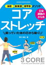 全身運動のかなめ コアストレッチ 体幹・股関節・肩甲骨メソッド【電子書籍】[ 荒川裕志 ]