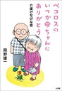 ペコロスのいつか母ちゃんにありがとう～介護げなげな話～【電子書籍】[ 岡野雄一 ]