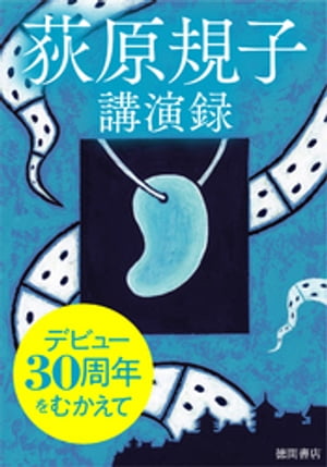 デビュー30周年をむかえて　〜荻原規子 講演録〜