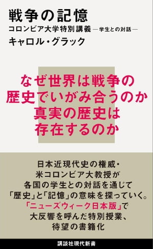 戦争の記憶　コロンビア大学特別講義　学生との対話