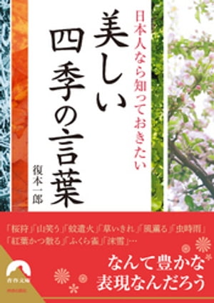 日本人なら知っておきたい美しい四季の言葉