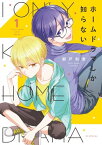 ホームドラマしか知らない【電子限定おまけ付き】 1【電子書籍】[ 都戸利津 ]