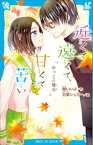 近くて遠くて、甘くて苦い　ゆっこの場合【電子書籍】[ 櫻いいよ ]