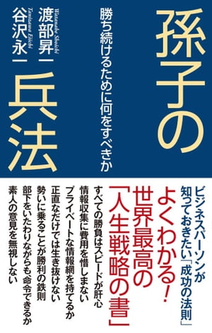 孫子の兵法　勝ち続けるために何をすべきか【電子書籍】[ 渡部昇一 ]