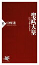 聖武天皇 巨大な夢を生きる【電子書籍】 中西進