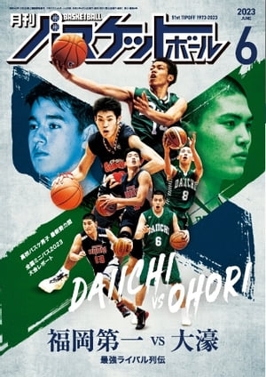 月刊バスケットボール 2023年6月号
