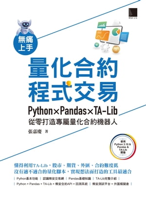 無痛上手量化合約程式交易：Python × Pandas × TA-Lib從零打造專屬量化合約機器人【電子書籍】[ 張嘉慶 ]