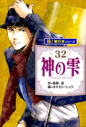 神の雫【極！単行本シリーズ】32巻【電子書籍】[ 亜樹直 ]