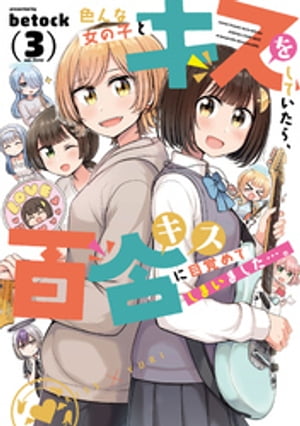 色んな女の子とキスをしていたら、百合キスに目覚めてしまいました…。　３巻