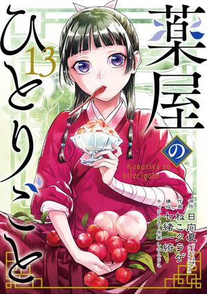 薬屋のひとりごと 13巻特装版 小冊子付き【電子書籍】 日向夏