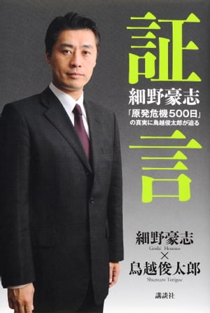 証言　細野豪志　「原発危機５００日」の真実に鳥越俊太郎が迫る