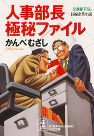 人事部長極秘ファイル【電子書籍】 かんべむさし