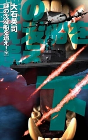 謎の沈没船を追え!