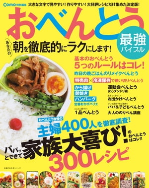 Como特別編集　おべんとう最強バイブル【電子書籍】