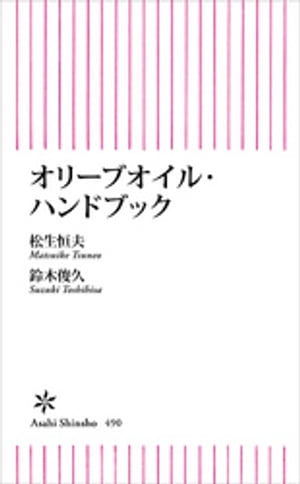 オリーブオイル・ハンドブック【電子書籍】[ 松生恒夫 ]