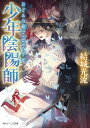 少年陰陽師 おどみの殿でこころざせ【電子書籍】 結城 光流