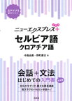 ニューエクスプレスプラス　セルビア語・クロアチア語【電子書籍】[ 中島由美 ]