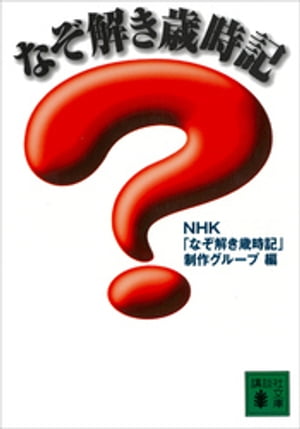 NHK「なぞ解き歳時記」制作グループ