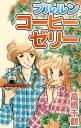 プルルンコーヒーゼリー【電子書籍】 高橋千鶴