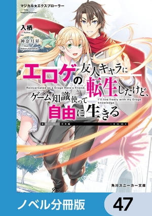 マジカル★エクスプローラー【ノベル分冊版】　47【電子書籍】[ 入栖 ]