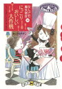 なんでも魔女商会16 にっこりおいしい大作戦【電子書籍】 あんびるやすこ