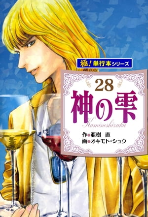 神の雫【極！単行本シリーズ】28巻