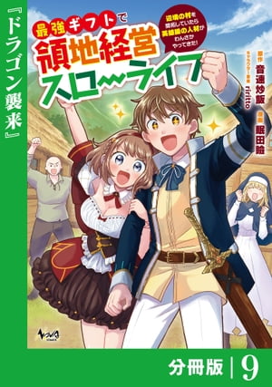 最強ギフトで領地経営スローライフ〜辺境の村を開拓していたら英雄級の人材がわんさかやってきた！〜【分冊版】（ノヴァコミックス）９