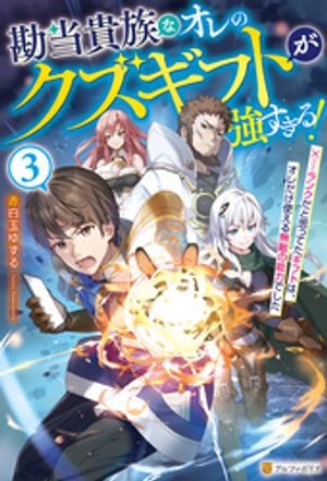 勘当貴族なオレのクズギフトが強すぎる! ×ランクだと思ってたギフトは、オレだけ使える無敵の能力でした