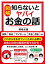 【図解】知らないとヤバイお金の話