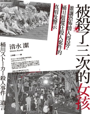 被殺了三次的女孩──誰讓恐怖情人得逞？桶川跟蹤狂殺人案件的真相及警示 桶川ストーカー殺人事件：遺言【電子書籍】 清水潔