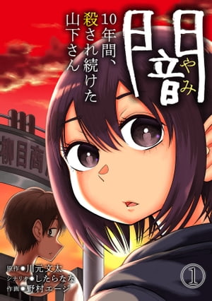 闇〜10年間、殺され続けた山下さん〜(1)