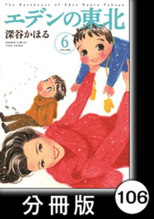エデンの東北【分冊版】　（6）女心を知る男【電子書籍】[ 深谷かほる ]