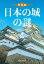 日本の城の謎〈築城編〉