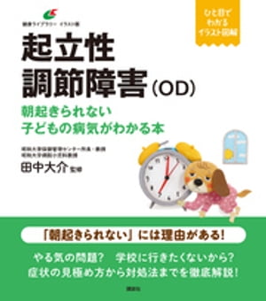 起立性調節障害（OD）　朝起きられない子どもの病気がわかる本【電子書籍】[ 田中大介 ]