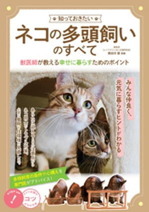 知っておきたい ネコの多頭飼いのすべて 獣医師が教える 幸せに暮らすためのポイント