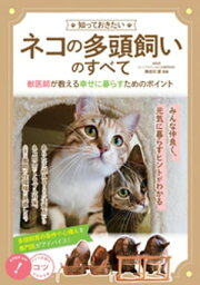 知っておきたい ネコの多頭飼いのすべて 獣医師が教える 幸せに暮らすためのポイント【電子書籍】[ 長谷川諒 ]