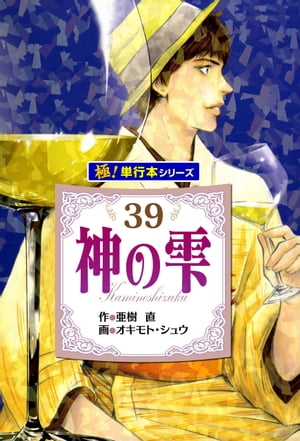 神の雫【極！単行本シリーズ】39巻