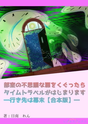 部室の不思議な扉をくぐったらタイムトラベルがはじまりますー行き先は幕末【合本版】ー