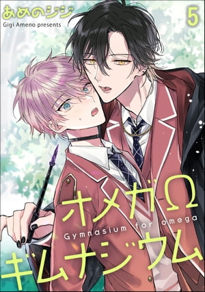 オメガΩギムナジウム（分冊版） 【