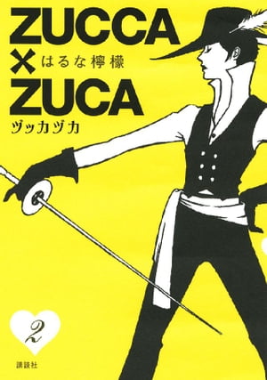 ZUCCA ZUCA 2 【電子書籍】[ はるな檸檬 ]