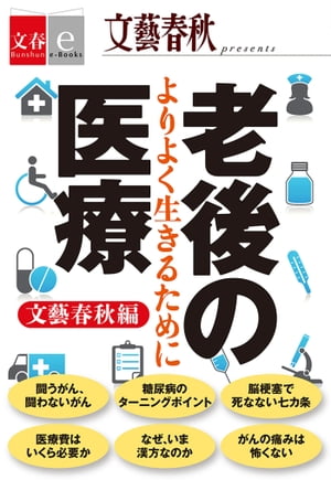 老後の医療　よりよく生きるために【文春e-Books】